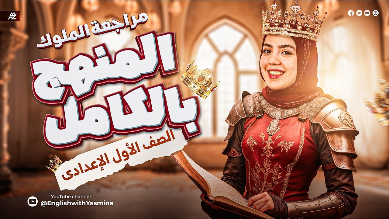 مراجعة الملوك (المنهج بالكامل) | انجليزي الصف الاول الاعدادي | ميس ياسمين ايهاب