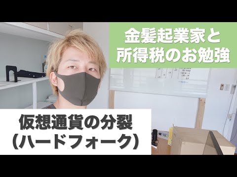 仮想通貨の分裂（ハードフォーク） #所得税1分解説 #Shorts