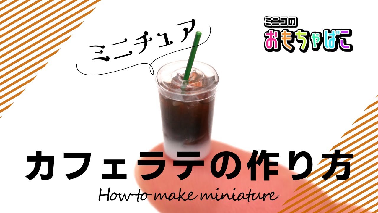 【ミニチュアフード】カフェラテ（Cafe latte）の作り方/ How to make miniature【clay＊DIY】
