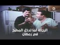 الرجالة لما تحضر عزومة في رمضان