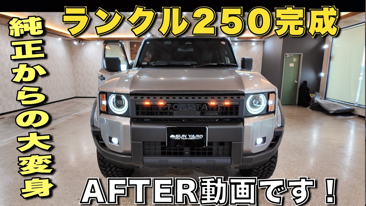 【納車直後カスタム】ランクル250を無骨スタイルに即変身！ガチで頼れる相棒に。
