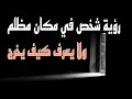 رؤية شخص في مكان مظلم ولا يعرف كيف يخرج منه لكنه خرج بهذه الطريقة رؤية شخص في مكان مظلم ولا يعرف كيف يخرج منه لكنه خرج بهذه الطريقة