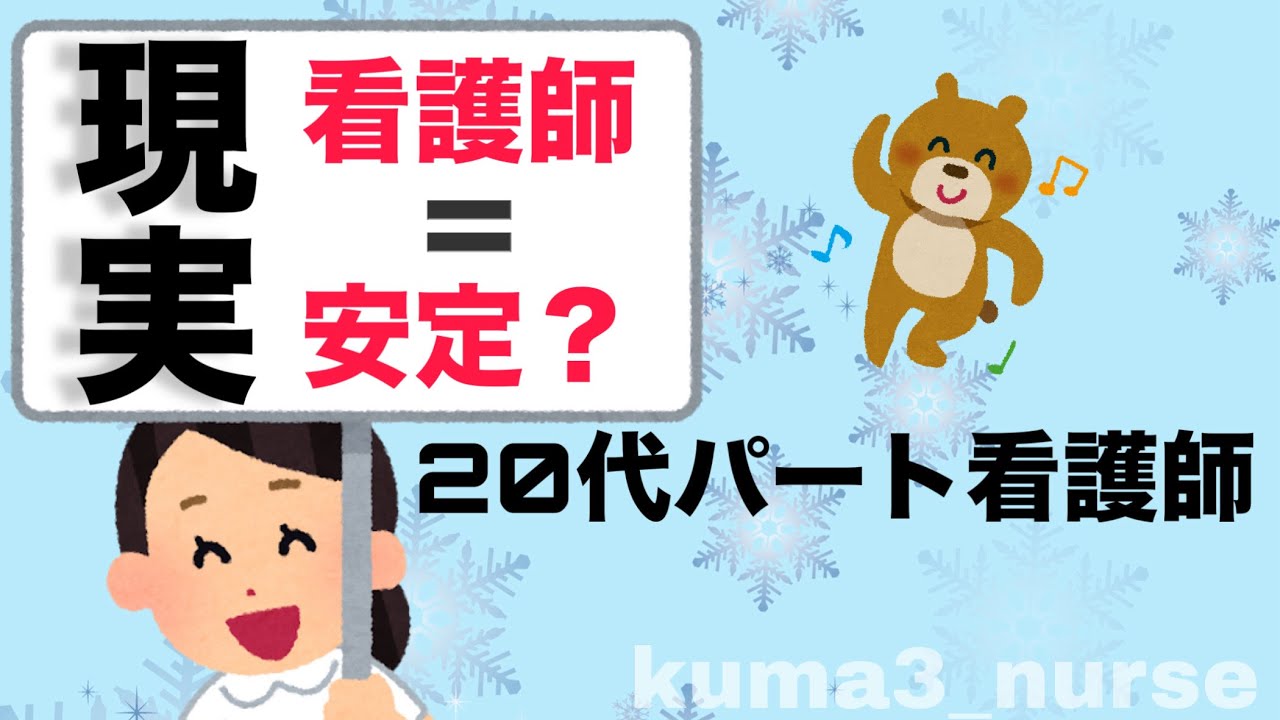 📍看護師＝安定は本当？20代パートの現実