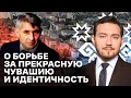 Семён Кочкин о борьбе за прекрасную Чувашию и идентичность