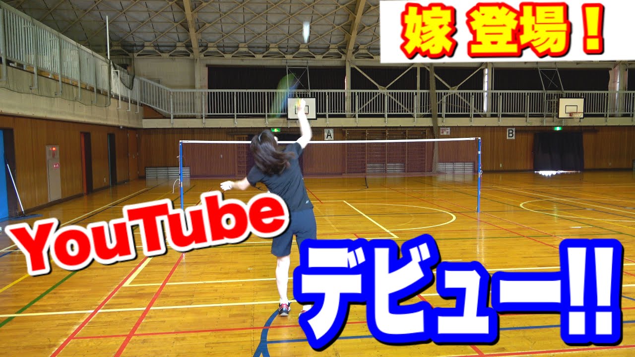 ドキドキ】初めての基礎打ちに挑戦！！！【バドミントン】 - YouTube