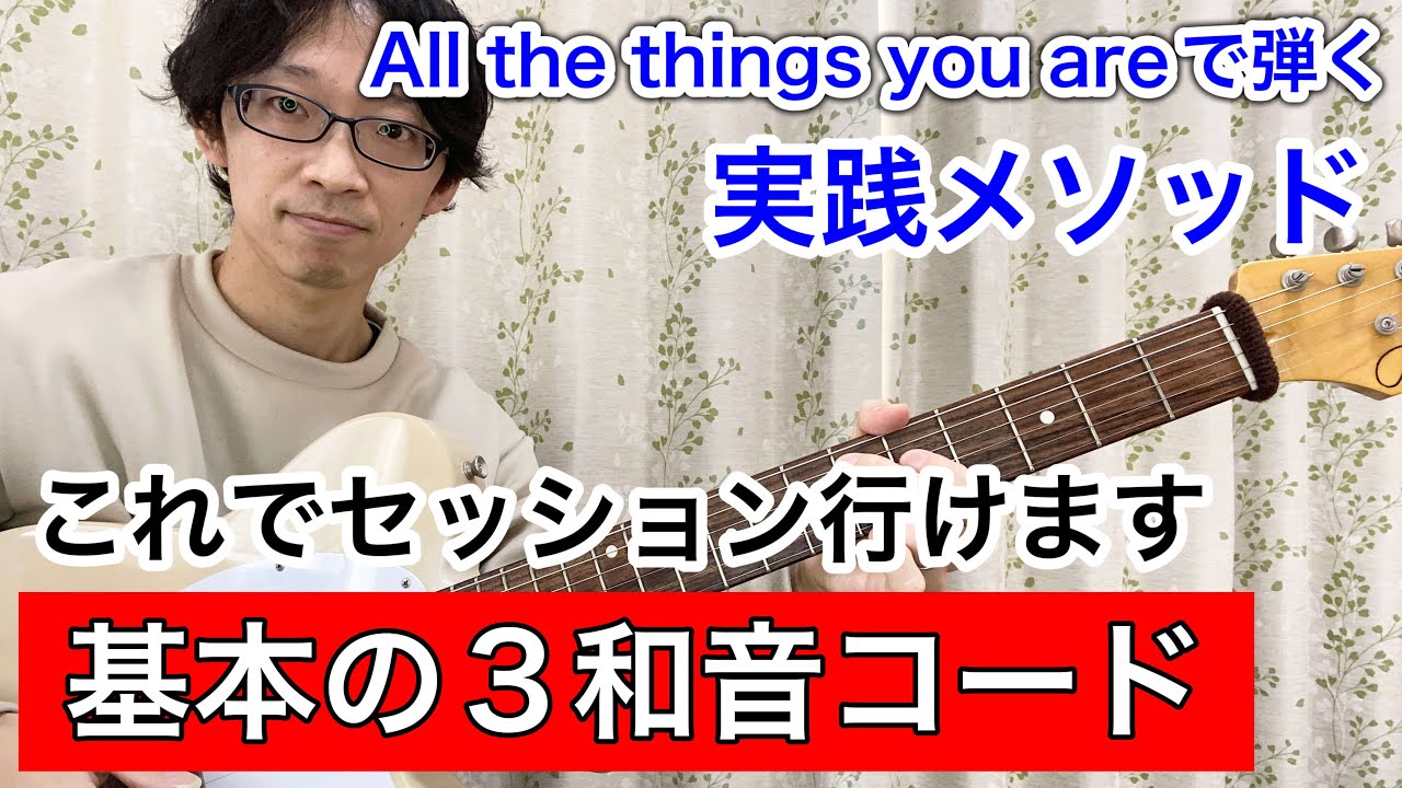 【1】基本の３和音コードを極める！「All the thiings you are」で実践練習【ジャスギターバッキングを極める】
