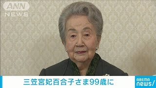 三笠宮妃百合子さまが99歳に　白寿の誕生日(2022年6月4日)