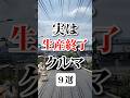 実は生産終了した車 #車好き #愛車 #車 #生産終了 #クルマ