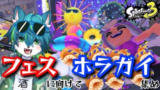 【スプラトゥーン３】フェスに向けてホラガイ集め（参加型）