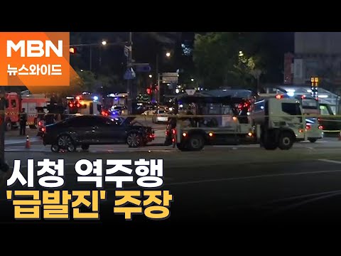 시청역 역주행 운전자, 첫 조사서 급발진 주장…쟁점은? [뉴스와이드]