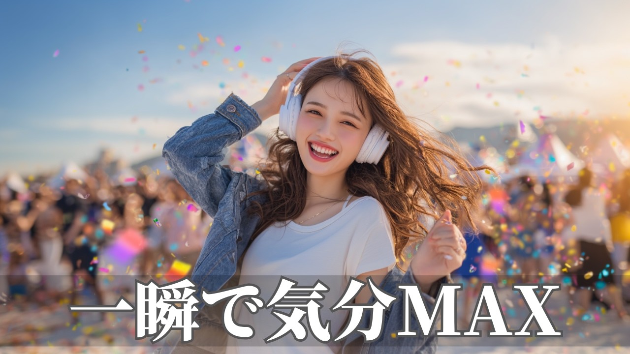 一瞬でスイッチが入る爆上げ洋楽ポップBGM🔥テンションMAX | 作業用・勉強用・ドライブ | Happy Upbeat Vibes