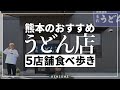 熊本で人気のうどん屋を食べ歩き【5店舗】