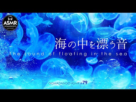 ASMR 立体音響 海の中を漂う音 The sound of floating in the sea for Insomnia, Study, Relaxing, Reduce Stress