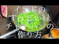 インドのすっごい緑チャーハンの作り方 / Green Chilli Cashew Nuts Fried Rice