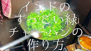 インドのすっごい緑チャーハンの作り方 / Green Chilli Cashew Nuts Fried Rice