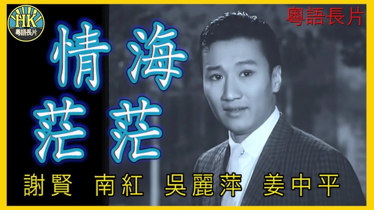 《粵語長片》情海茫茫 (1965)｜謝賢｜南紅｜吳麗萍｜姜中平｜導演：楚原 | 香港電影 | 香港粵語電影 | 粵語中字