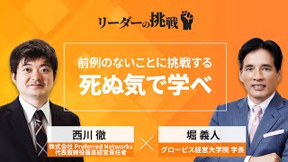 リーダーの挑戦㉕　西川徹氏（株式会社Preferred Networks代表取締役最高経営責任者）【ダイジェスト版】