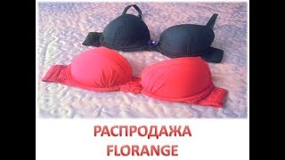 РАСПРОДАЖА FLORANGE Бюстгалтеры Danny, Lucy lou,  Selma