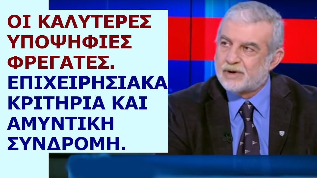 Βασίλης Μαρτζούκος: Οι καλύτερες υποψήφιες φρεγάτες. Επιχειρησιακά κριτήρια και αμυντική συνδρομή