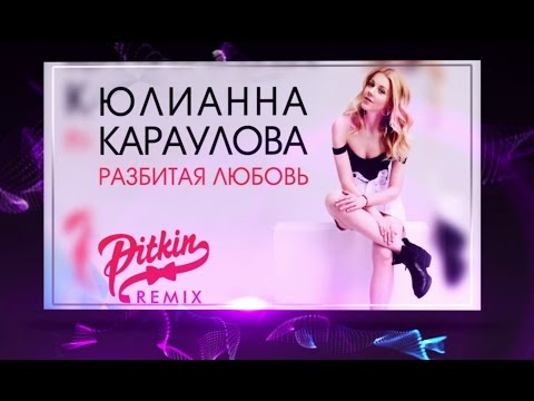 Lyric video: Юлианна Караулова - Разбитая Любовь (DJ PitkiN Remix) (Official remix)