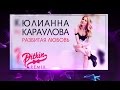 Lyric video: Юлианна Караулова - Разбитая Любовь (DJ PitkiN Remix) (Official remix)