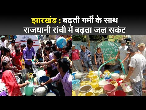 झारखंड : बढ़ती गर्मी के साथ राजधानी रांची में बढ़ता जल सकंट I water crisis in jharkhand