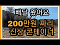 200만원짜리 신상 콘테이너 농막