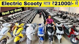 मात्र 1 रू में 🛵 Ev Scooty / cheapest Electric Scooty| 21000 रू में EV SCOOTER #erikshaw