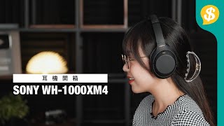 Sony最新降噪耳機開箱!WH-1000XM4用後感 .佩戴感.音質.降噪.通話 | 廣東話 | Heaphone | 頭戴式耳機評測 【Price.com.hk產品比較】