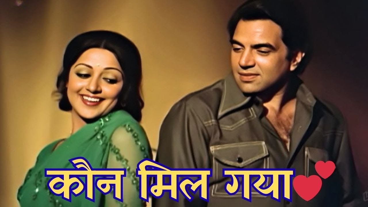 कौन मिल गया😍💕| Kaun Mil Gaya | Dharmendra & Hema Malini Romantic Song | Azaad (1978)