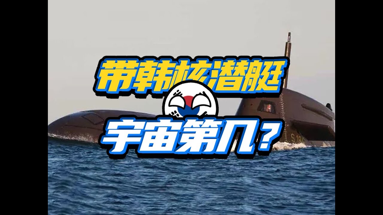 韩国的核潜艇大梦，自造真能支楞？