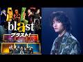 スペシャルサポーター に A ぇ! group #佐野晶哉 就任!!『blast ブラスト!』2026 年来日ツアー