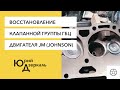 Восстановление клапанной группы ГБЦ двигателя JM (Johnson)