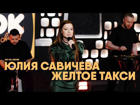 Юлия Савичева — Желтое такси | ОК! На связи