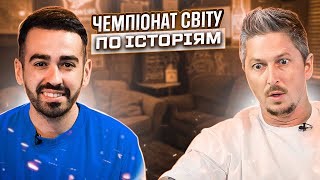 ОЛЕКСАНДР ПЕДАН х РОМАН МІЩЕРЯКОВ | ЧЕМПІОНАТ СВІТУ ПО ІСТОРІЯМ #30