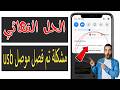 كيفية إصلاح مشكلة انقطاع اتصال USB في أجهزة سامسونج (2026) | حل مشكله تم فصل موصل usb 💯✔️