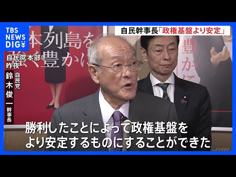 "We were able to make our political base more stable," LDP Secretary-General Suzuki comments afte...
