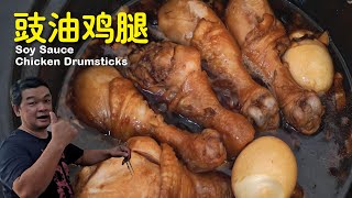 家常一鍋到底醬油雞 簡單好吃😋 家常豉油鸡腿 | See Yao Gai (Soy Sauce Chicken)