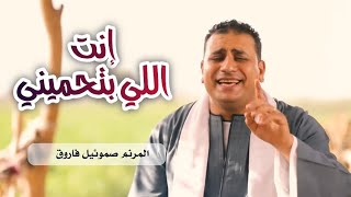 Vignette de la vidéo "ترنيمة انت اللي بتحميني - صموئيل فاروق"