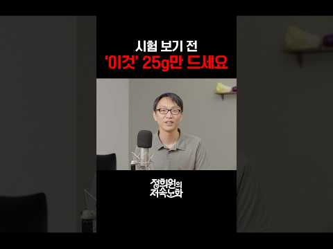 시험 보기 전 ‘이것’ 25g만 드세요 thumbnail