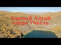 Горный Алтай озеро Учкёль (Изумрудное озеро) золотая осень