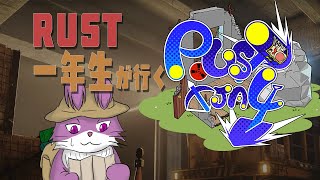 【RUST TJA4鯖】RUST２年生が行くTJA4鯖#3【Vtube】