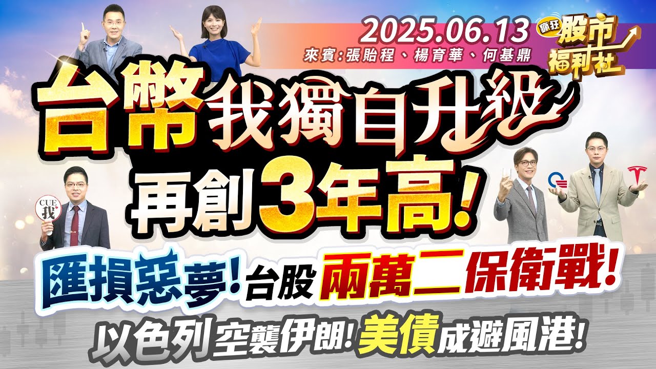 【瘋狂股市福利社】台幣我獨自升級 再創3年高!匯損惡夢!台股兩萬二保衛戰!以色列空襲伊朗!美債成避風港!║張貽程、楊育華、何基鼎║2025.6.13