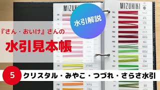 水引紹介５【クリスタル水引】【みやこ水引】【つづれ水引】【さらさ水引】/『さん・おいけ』水引見本帳