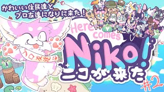 【ニコが来た！】もふもふ達とプロ友達になる毛玉！！後編【Here Comes Niko!】