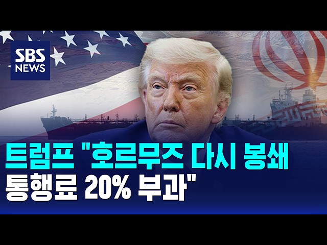 트럼프 "호르무즈 다시 봉쇄..통행료 20% 부과" / SBS 오뉴스