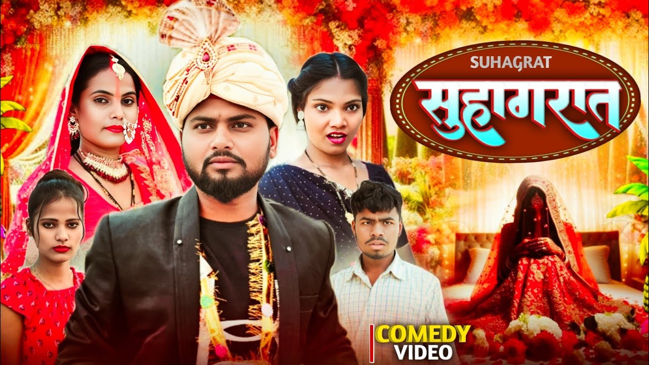सुहागरात // Suhagrat // Suraj Akela Fun Comedy Video 2025