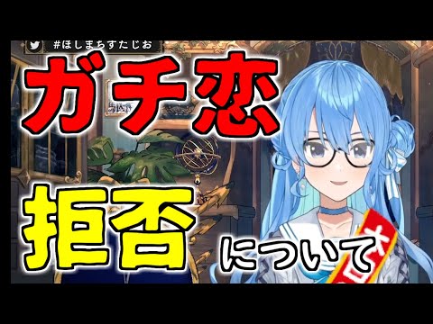 星街すいせい - 【星街すいせい】ガチ恋についてファンに配慮をみせるすいちゃん【ホロライブ/切り抜き/Vtuber】