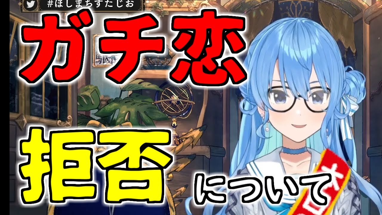 【星街すいせい】ガチ恋についてファンに配慮をみせるすいちゃん【ホロライブ/切り抜き/Vtuber】