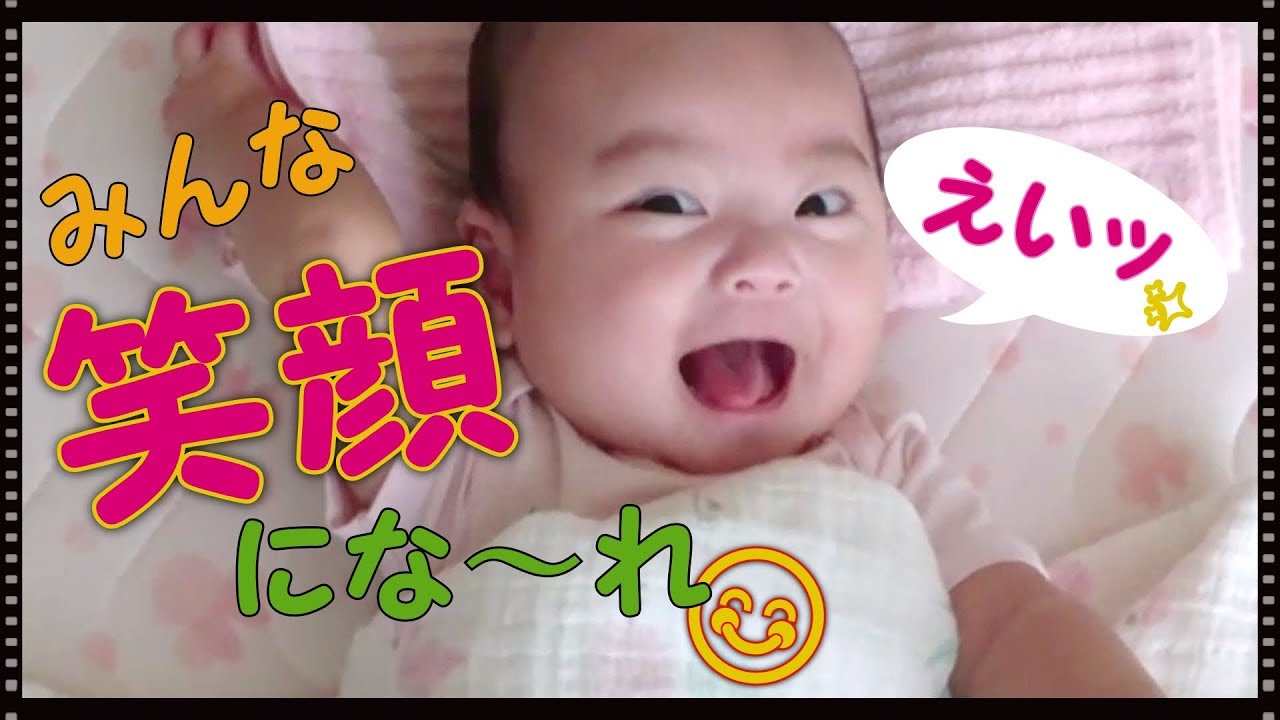 ご機嫌赤ちゃん 笑顔大集合 生後3ヶ月 生後4ヶ月 みんな笑顔にな れ Youtube